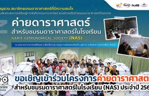 ขอเชิญเข้าร่วมโครงการค่ายดาราศาสตร์ สำหรับชมรมดาราศาสตร์ในโรงเรียน (NAS) ประจำปี 2564