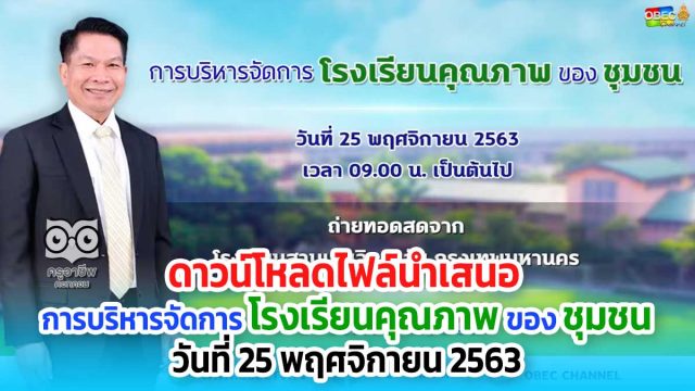 ดาวน์โหลดไฟล์นำเสนอ "การบริหารจัดการโรงเรียนคุณภาพของชุมชน" วันที่ 25 พฤศจิกายน 2563