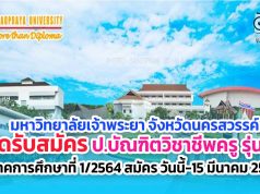 มหาวิทยาลัยเจ้าพระยา เปิดรับสมัครหลักสูตรประกาศนียบัตรบัณฑิตวิชาชีพครู รุ่นที่ 5 ภาคการศึกษาที่ 1/2564 สมัคร วันนี้-15 มีนาคม 2564