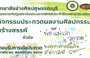 วิทยาลัยช่างศิลปสุพรรณบุรี เชิญร่วมโครงการเทิดทูนสถาบันพระมหากษัตริย์ ประจำปีงบประมาณ ๒๕๖๔ ตอบรับการเข้าประกวดแข่ง ภายในวันที่ ๒๓ พฤศจิกายน ๒๕๖๓