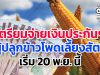 เตรียมจ่ายเงินประกันฯ ผู้ปลูกข้าวโพดเลี้ยงสัตว์ เริ่ม 20 พ.ย. นี้