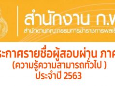 สํานักงาน ก.พ. ประกาศรายชื่อผู้สอบผ่าน เพื่อวัดความรู้ความสามารถทั่วไป ประจําปี 2563