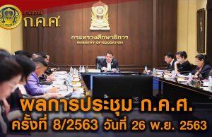 สรุปผลประชุม ก.ค.ศ. ครั้งที่ 8/2563