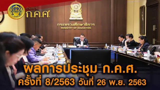 สรุปผลประชุม ก.ค.ศ. ครั้งที่ 8/2563