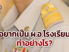 อยากเป็น ผ.อ.โรงเรียน ทำอย่างไร?