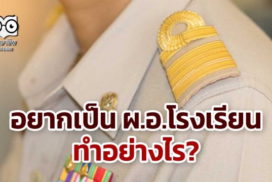 อยากเป็น ผ.อ.โรงเรียน ทำอย่างไร?