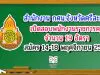 สำนักงาน กศน.จังหวัดศรีสะเกษ เปิดสอบพนักงานราชการครู จำนวน 19 อัตรา รับสมัคร 14-18 พฤศจิกายน 2563