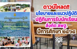 ดาวน์โหลด!! นโยบายและแนวปฏิบัติ ปฏิทินการรับนักเรียน สังกัด สพฐ. ปีการศึกษา 2564