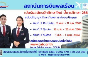 สถาบันการบินพลเรือนเปิดรับสมัครนักศึกษาใหม่ ประจำปีการศึกษา 2564