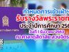 กำหนดการเข้าเฝ้าฯ รับรางวัลพระราชทาน ประจำปีการศึกษา 2562 วันที่ 1 ธันวาคม 2563 ณ ศาลาดุสิดาลัย สวนจิตรลดา