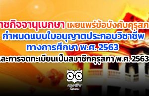 ราชกิจจานุเบกษา เผยแพร่ข้อบังคับคุรุสภา กำหนดแบบใบอนุญาตประกอบวิชาชีพทางการศึกษา พ.ศ. 2563 และการจดทะเบียนเป็นสมาชิกคุรุสภา พ.ศ. 2563