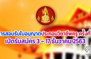 สอบรับใบอนุญาตประกอบวิชาชีพครู ครั้งที่ 1 เปิดรับสมัคร 3 – 17 ธันวาคม 2563