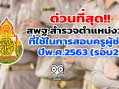 ด่วนที่สุด!! สพฐ.สำรวจตำแหน่งว่างที่ใช้ในการสอบครูผู้ช่วย ปีพ.ศ.2563 (รอบ2)