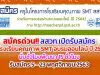 สมัครด่วน!! สสวท.เปิดรับสมัครครูโรงเรียนคุณภาพ SMT อบรมออนไลน์ ปี 2564 นับชั่วโมงพัฒนา 15 ชั่วโมง รับสมัคร 5 - 23 พฤศจิกายน 2563