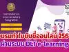 อบรมทําใบขับขี่ออนไลน์ 2564 ผ่านระบบ DLT e-learning