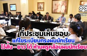 ที่ประชุมเห็นชอบแก้ไขระเบียบทรงผมนักเรียน สั้น - ยาว ได้ ห้ามครู กล้อนผมนักเรียน