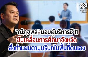 "ณัฏฐพล" มอบผู้บริหารซี 11 ขับเคลื่อนการศึกษาจังหวัด สั่งทำแผนตามบริบทในพื้นที่ตนเอง