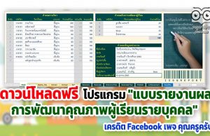 ดาวน์โหลดฟรี โปรแกรม "แบบรายงานผลการพัฒนาคุณภาพผู้เรียนรายบุคคล" เครดิต Facebook เพจ คุณครูครับ