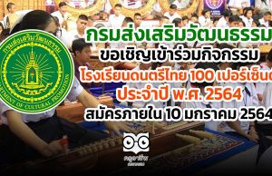 กรมส่งเสริมวัฒนธรรม ขอเชิญเข้าร่วมกิจกรรมโรงเรียนดนตรีไทย 100 เปอร์เซ็นต์ ประจำปี พ.ศ. 2564 สมัครภายใน 10 มกราคม 2564