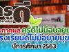 ประกาศผล ครูดีไม่มีอบายมุข โรงเรียนดีไม่มีอบายมุข ปีการศึกษา 2563