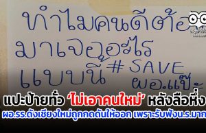 แปะป้ายทั่ว ‘ไม่เอาคนใหม่’ หลังลือหึ่ง ผอ.รร.ดังเชียงใหม่ถูกกดดันให้ออก เพราะรับฟังน.ร.มาก