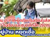 กทม.ประกาศหยุดเรียนโรงเรียนในสังกัด 437 โรงเรียน และศูนย์เด็กเล็ก 292 ศูนย์