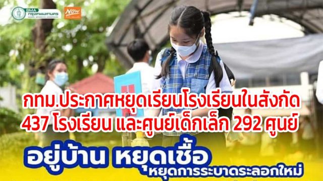 กทม.ประกาศหยุดเรียนโรงเรียนในสังกัด 437 โรงเรียน และศูนย์เด็กเล็ก 292 ศูนย์