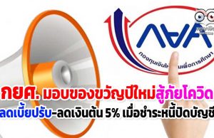 กยศ. มอบของขวัญปีใหม่สู้ภัยโควิด ลดเบี้ยปรับ-ลดเงินต้น 5% เมื่อชำระหนี้ปิดบัญชี