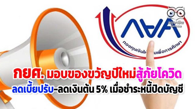 กยศ. มอบของขวัญปีใหม่สู้ภัยโควิด ลดเบี้ยปรับ-ลดเงินต้น 5% เมื่อชำระหนี้ปิดบัญชี