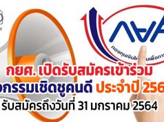 กยศ. รับสมัครกิจกรรมเชิดชูคนดี ประจำปี 2564 รับสมัครถึงวันที่ 31 มกราคม 2564