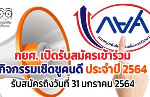 กยศ. รับสมัครกิจกรรมเชิดชูคนดี ประจำปี 2564 รับสมัครถึงวันที่ 31 มกราคม 2564