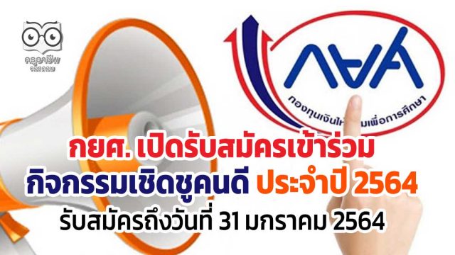 กยศ. รับสมัครกิจกรรมเชิดชูคนดี ประจำปี 2564 รับสมัครถึงวันที่ 31 มกราคม 2564