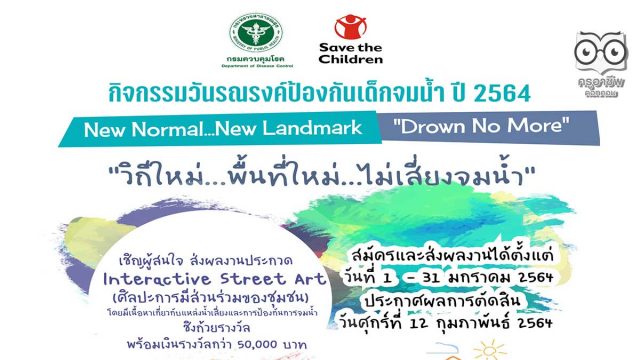 การประกวด Interactive Street Art (ศิลปะการมีส่วนร่วมของชุมชน) ชิงรางวัลกว่า 50,000 บาท ส่งผลงาน 1-31 มกราคม 2564