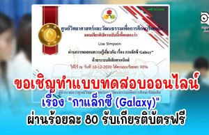 แบบทดสอบออนไลน์​ เรื่อง​ "กาแล็กซี​ (Galaxy)" ผ่านร้อยละ 80 ขึ้นไป รับเกียรติบัตรฟรี