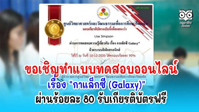 แบบทดสอบออนไลน์​ เรื่อง​ "กาแล็กซี​ (Galaxy)" ผ่านร้อยละ 80 ขึ้นไป รับเกียรติบัตรฟรี