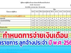 กำหนดการจ่ายเงินเดือนข้าราชการ ลูกจ้างประจำ ปี พ.ศ. 2564