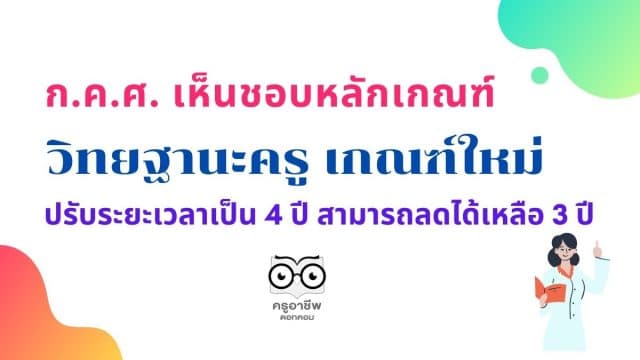 ก.ค.ศ. เห็นชอบหลักเกณฑ์วิทยฐานะครู เกณฑ์ใหม่ ปรับระยะเวลาเป็น 4 ปี สามารถลดได้เหลือ 3 ปี