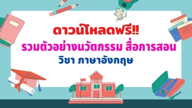 ดาวน์โหลดฟรี!! รวมตัวอย่างนวัตกรรม สื่อการสอน ภาษาอังกฤษ