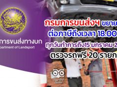 กรมการขนส่งฯ ขยายเวลาต่อภาษี ถึงเวลา 18.00 น. ทุกวันทำการ ถึง15 มกราคม 2564 -ตรวจรถฟรี 20 รายการ