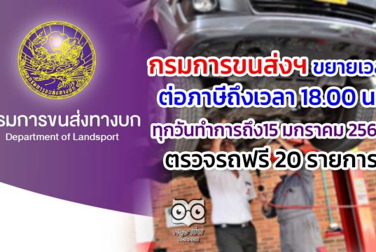 กรมการขนส่งฯ ขยายเวลาต่อภาษี ถึงเวลา 18.00 น. ทุกวันทำการ ถึง15 มกราคม 2564 -ตรวจรถฟรี 20 รายการ