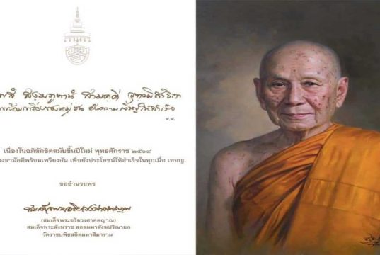 สมเด็จพระสังฆราช ประทานคติธนนม เนื่องในอภิลักขิตสมัยขึ้นปีใหม่ พุทธศักราช ๒๕๖๔