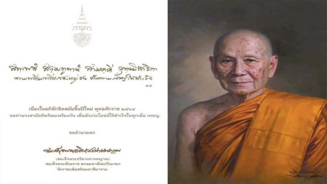 สมเด็จพระสังฆราช ประทานคติธนนม เนื่องในอภิลักขิตสมัยขึ้นปีใหม่ พุทธศักราช ๒๕๖๔