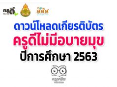 ดาวน์โหลดเกียรติบัตร ครูดีไม่มีอบายมุข ปีการศึกษา 2563