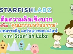 เติมความคิดเชิงบวก ส่งเสริม "คุณธรรมจริยธรรม" พบบทความดีๆ คอร์สอบรมออนไลน์ จาก Starfish Labz