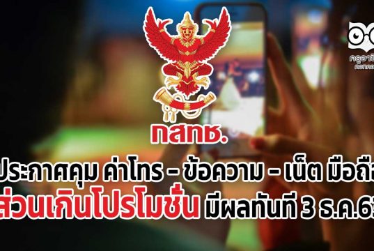 กสทช.ประกาศคุม ค่าโทร - ข้อความ - เน็ต มือถือ ส่วนเกินโปรโมชั่น มีผลทันที 3 ธ.ค.63