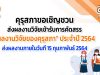 คุรุสภาขอเชิญชวนส่งผลงานวิจัยเข้ารับการคัดสรรรางวัล “ผลงานวิจัยของคุรุสภา” ประจำปี 2564 ส่งผลงานภายในวันที่ 15 กุมภาพันธ์ 2564