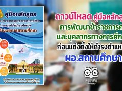 ดาวน์โหลด คู่มือหลักสูตร การพัฒนาข้าราชการครูและบุคลากรทางการศึกษาก่อนแต่งตั้งให้ดำรงตำแหน่ง ผอ.สถานศึกษา