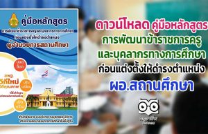 ดาวน์โหลด คู่มือหลักสูตร การพัฒนาข้าราชการครูและบุคลากรทางการศึกษาก่อนแต่งตั้งให้ดำรงตำแหน่ง ผอ.สถานศึกษา