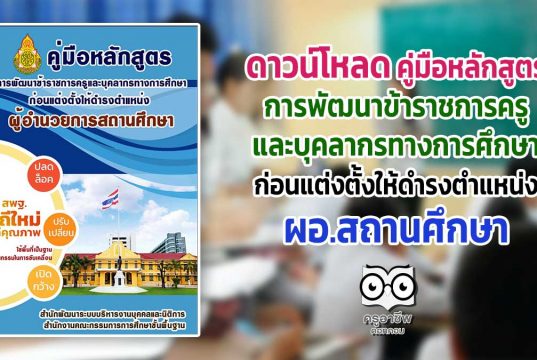 ดาวน์โหลด คู่มือหลักสูตร การพัฒนาข้าราชการครูและบุคลากรทางการศึกษาก่อนแต่งตั้งให้ดำรงตำแหน่ง ผอ.สถานศึกษา