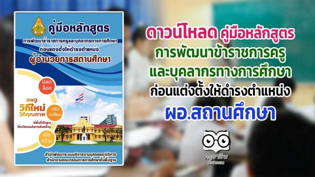 ดาวน์โหลด คู่มือหลักสูตร การพัฒนาข้าราชการครูและบุคลากรทางการศึกษาก่อนแต่งตั้งให้ดำรงตำแหน่ง ผอ.สถานศึกษา